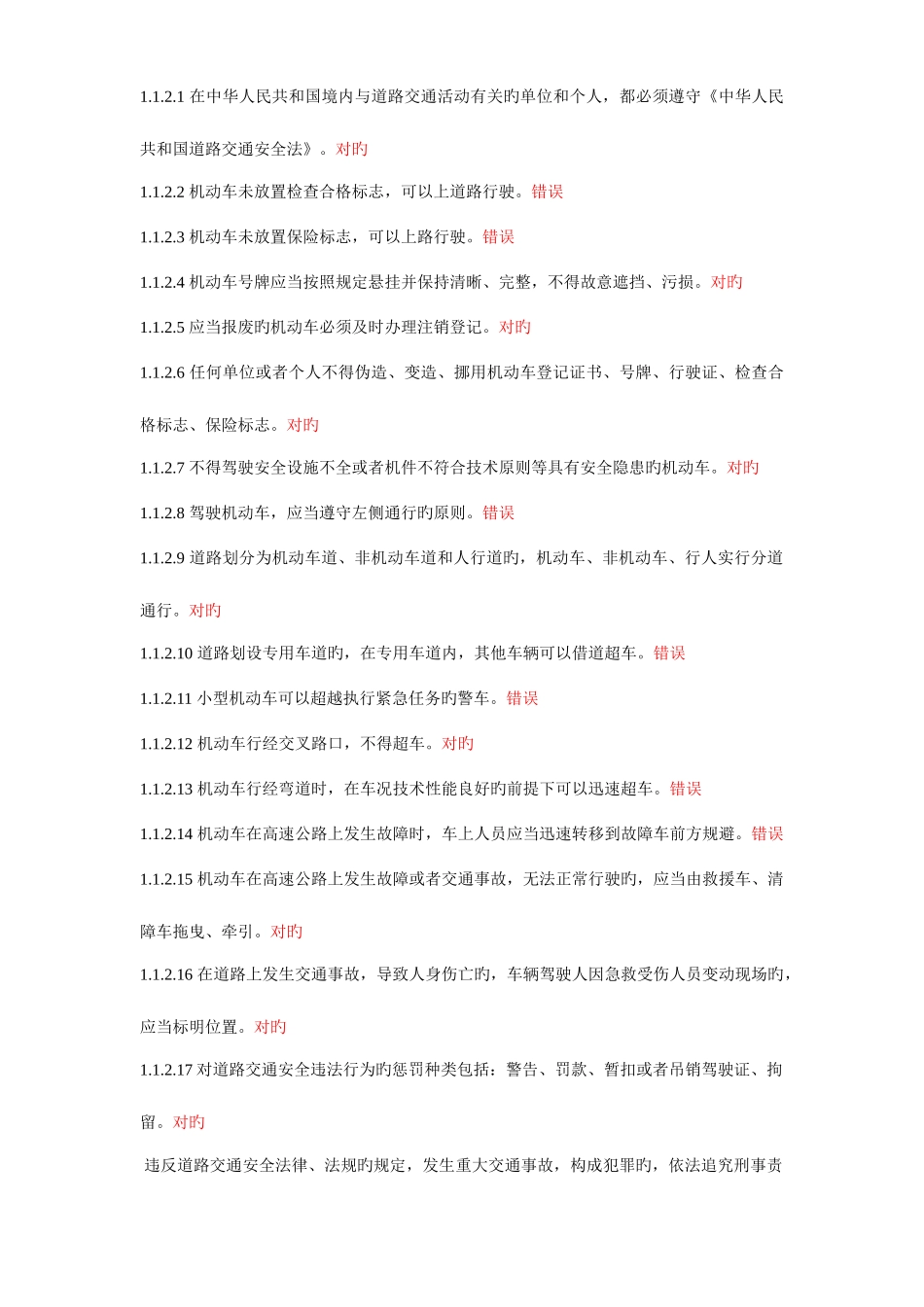 2025年C1汽车驾驶证科目一考试题库精简_第3页