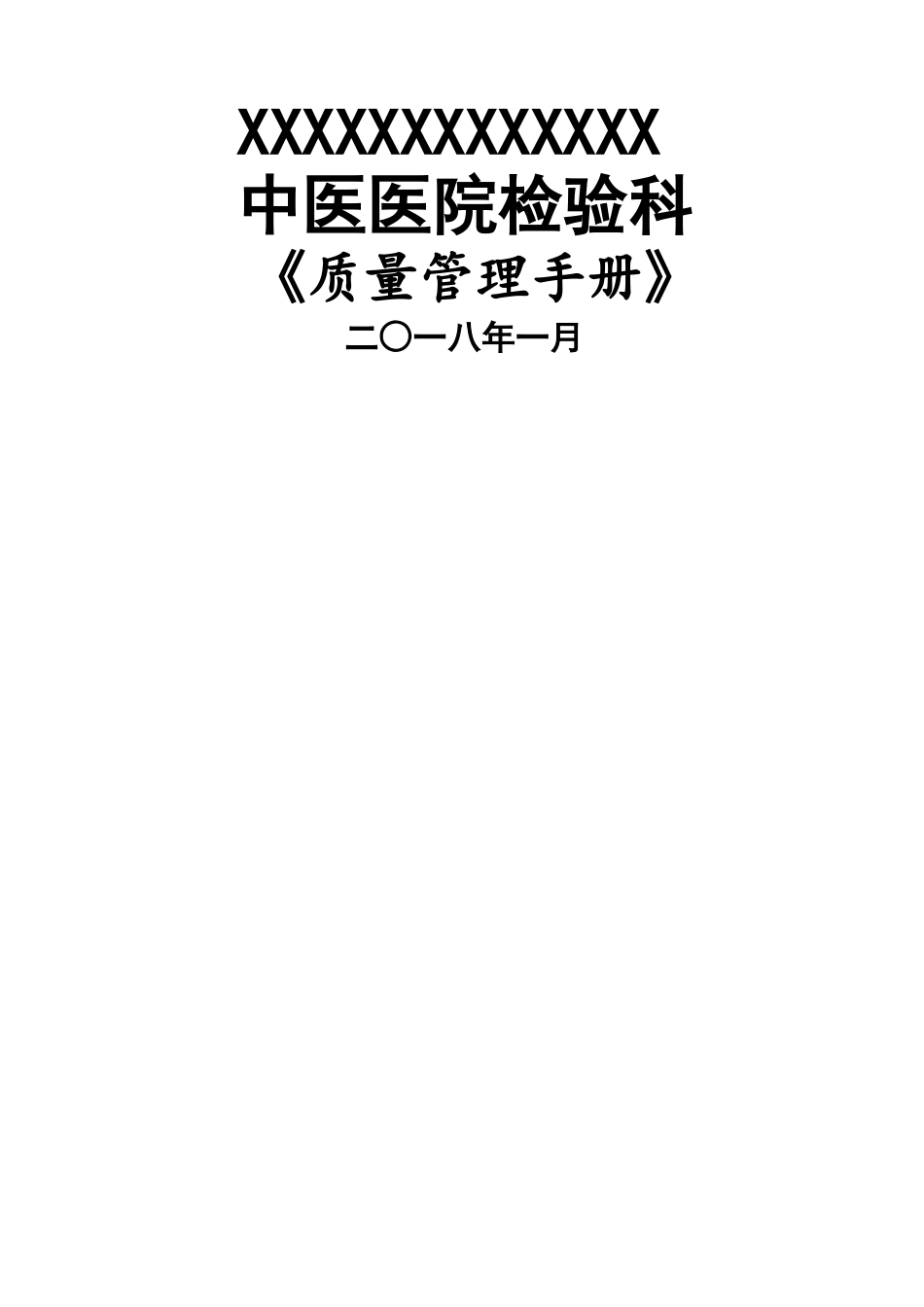 检验科质量管理手册-科室规章制_第1页