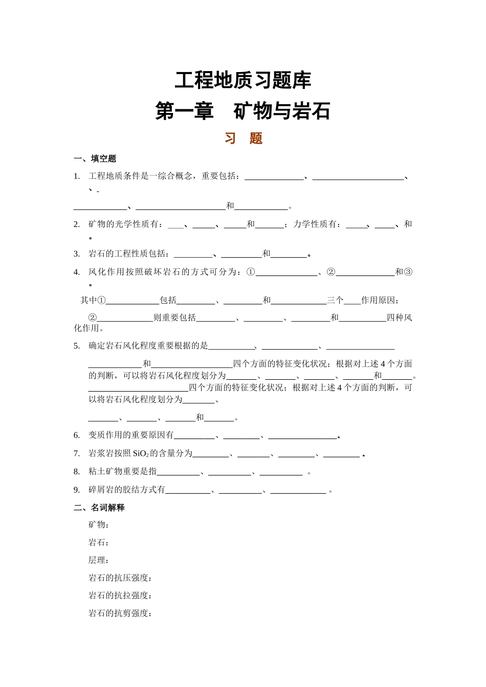 2025年工程地质习题库_第1页