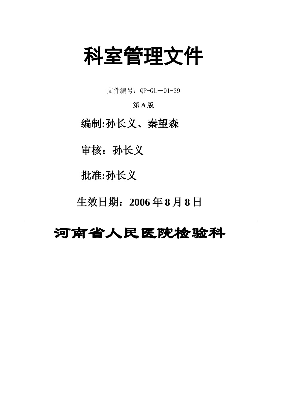 检验科质量管理文件SOP_第1页