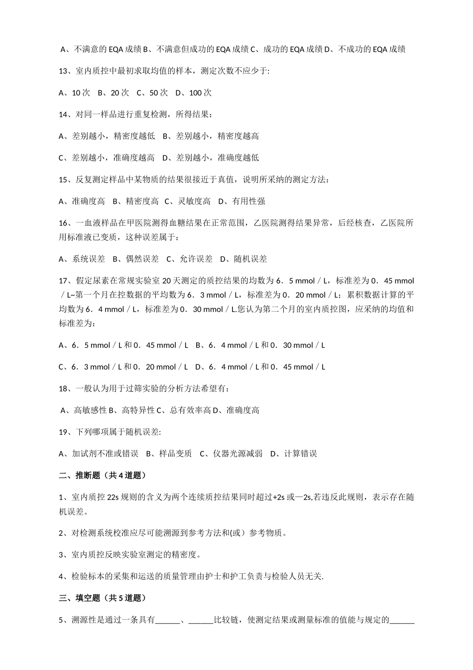 检验科质量管理考试_第2页