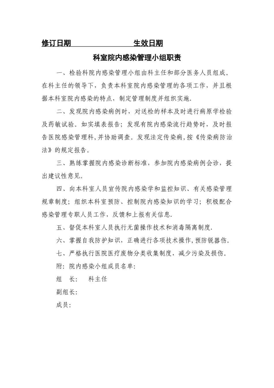 检验科院内感染管理小组职责_第1页