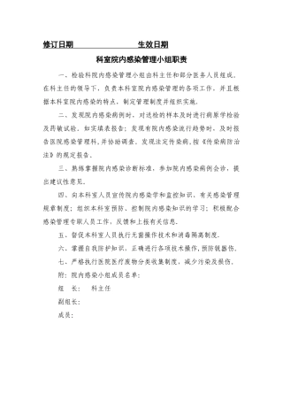 检验科院内感染管理小组职责