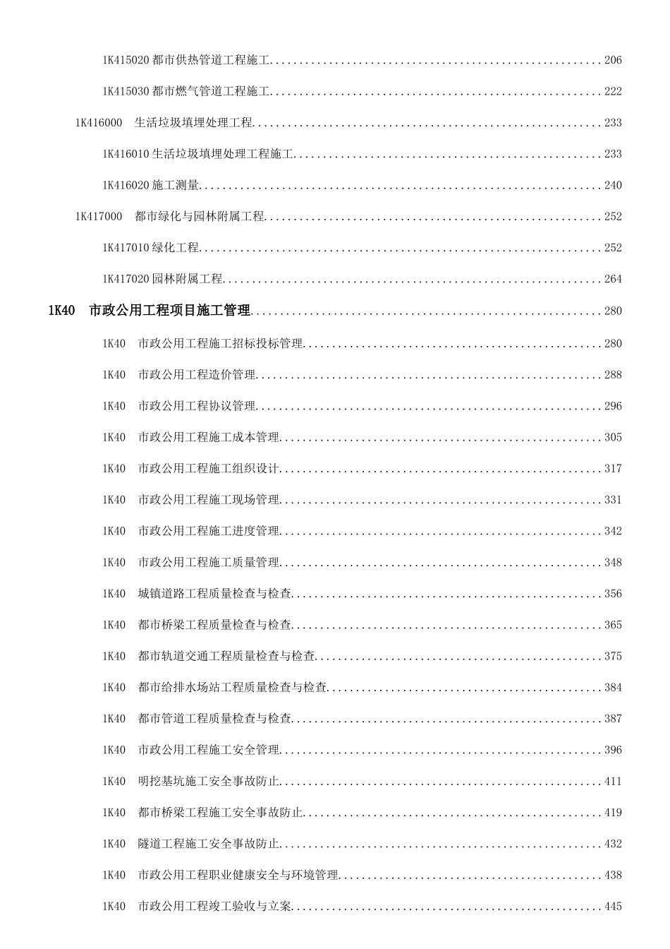 2025年一级建造师教材重点标注市政公用工程管理与务实_第2页
