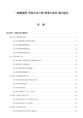 2025年一级建造师教材重点标注市政公用工程管理与务实