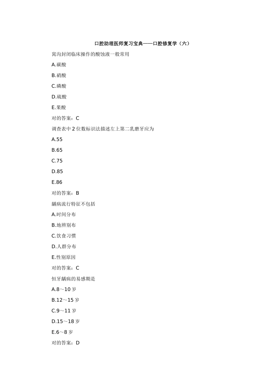 2025年口腔助理医师复习口腔修复学_第1页