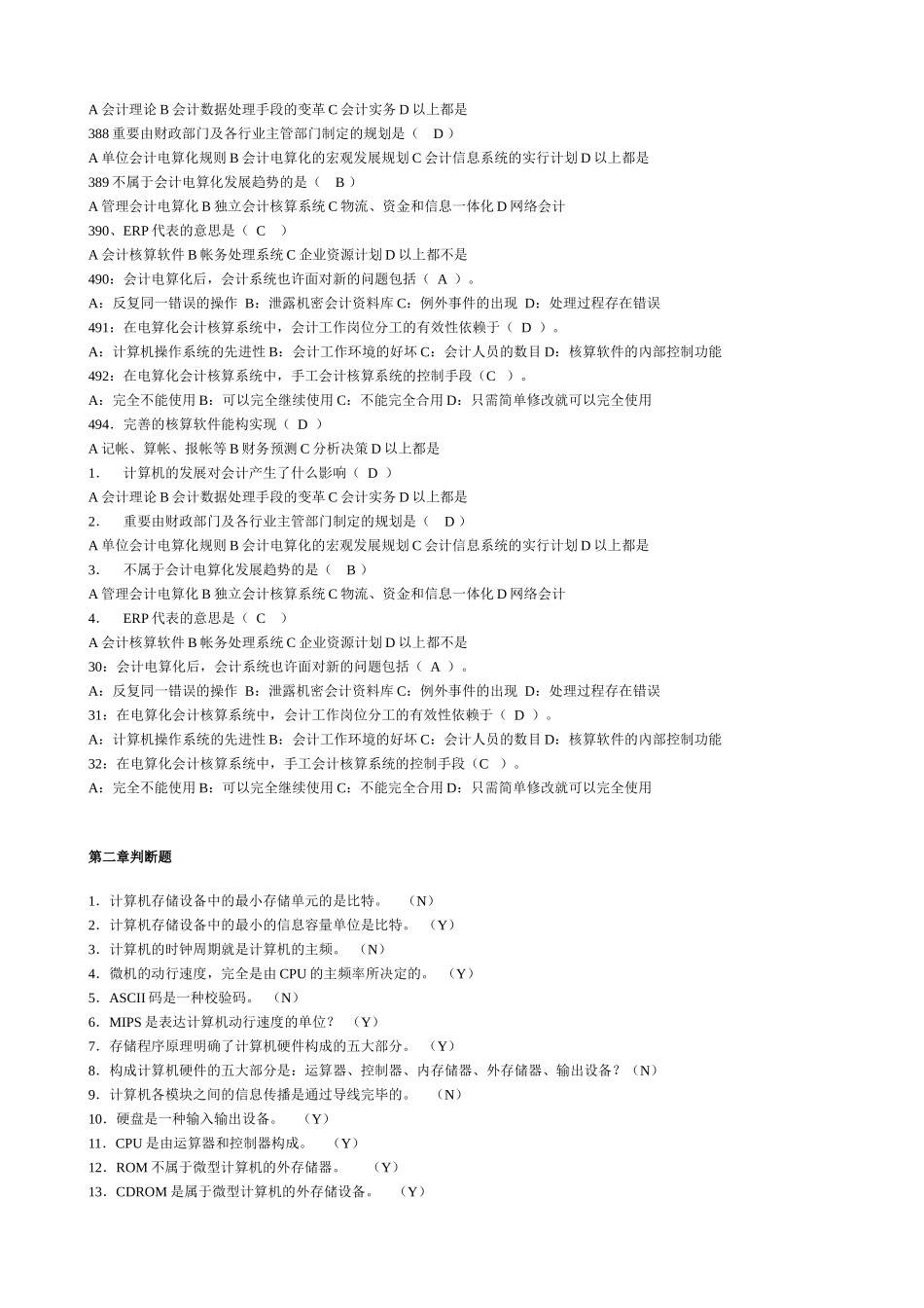 2025年深圳市初级会计电算化旧题库_第2页