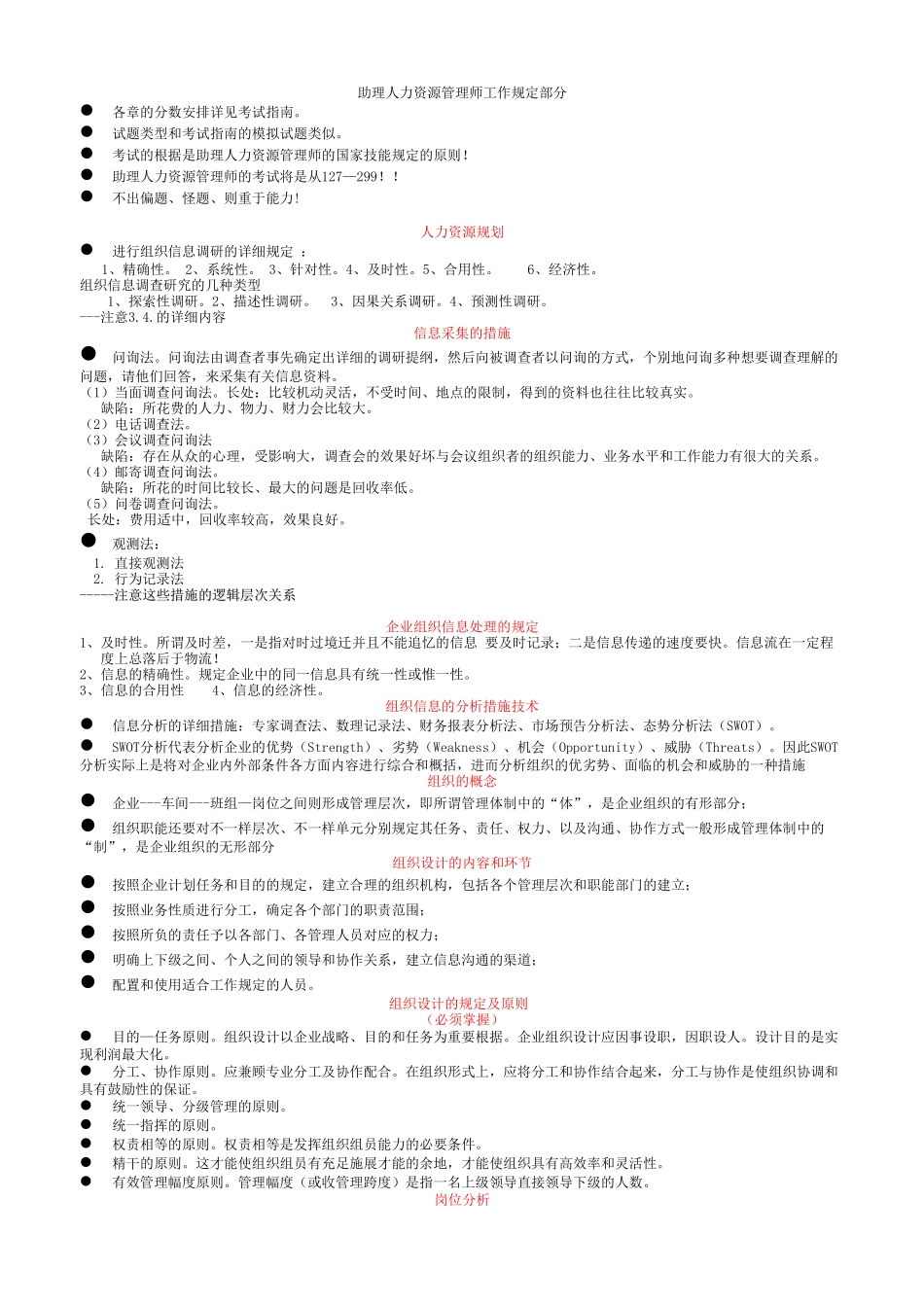2025年助理人力资源管理师工作要求部分_第1页