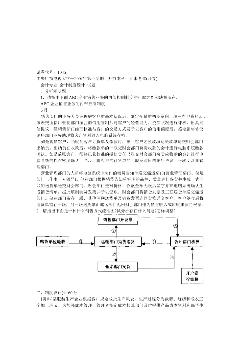 2025年电大会计制度设计_第1页