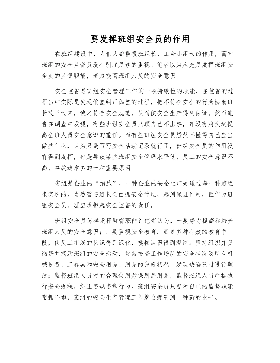 2025年要发挥班组安全员的作用_第1页