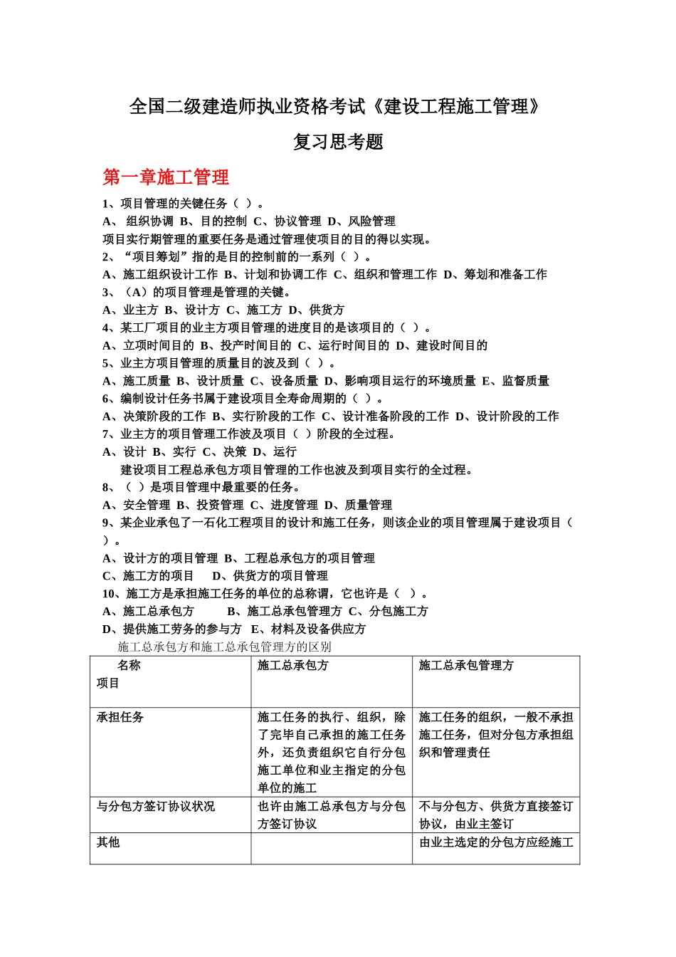 2025年全国二级建造师执业资格考试《建设工程施工管理》复习思考题第一章施工管理及答案_第1页