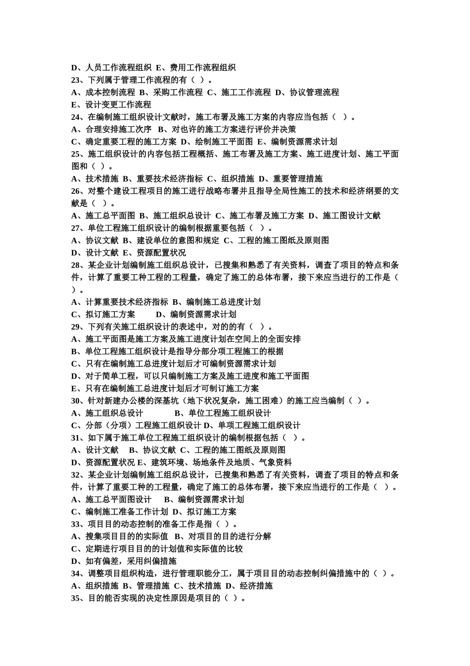 2025年全国二级建造师执业资格考试《建设工程施工管理》复习思考题第一章施工管理及答案_第3页