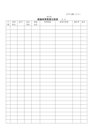 检验结果复查记录表