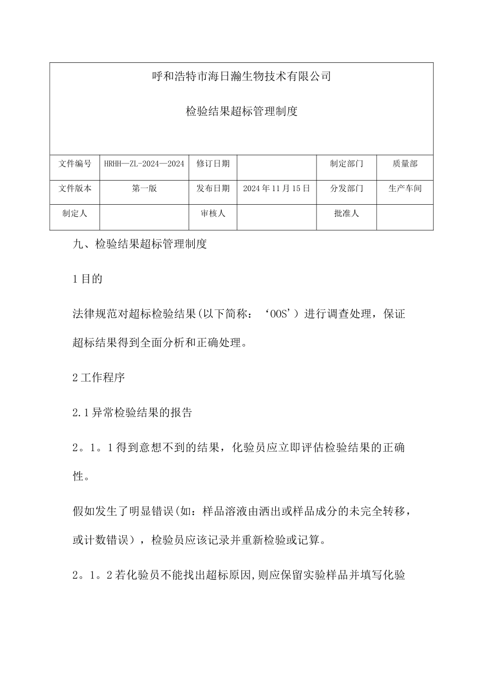 检验结果超标管理制度_第1页