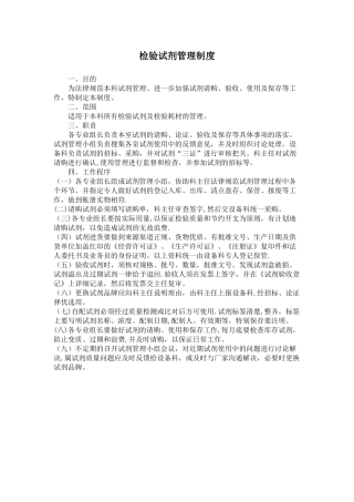 检验试剂管理制度