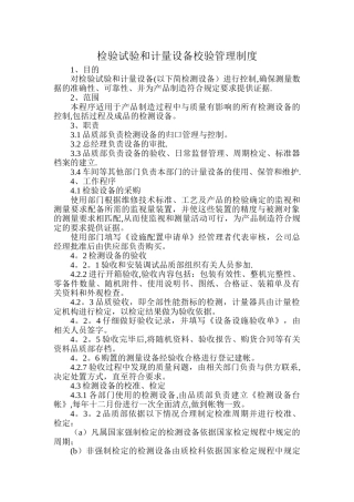 检验试验和计量设备校验管理制度