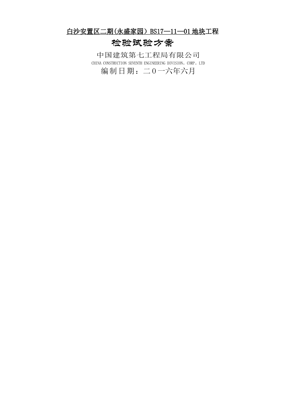 检验试验方案_第1页