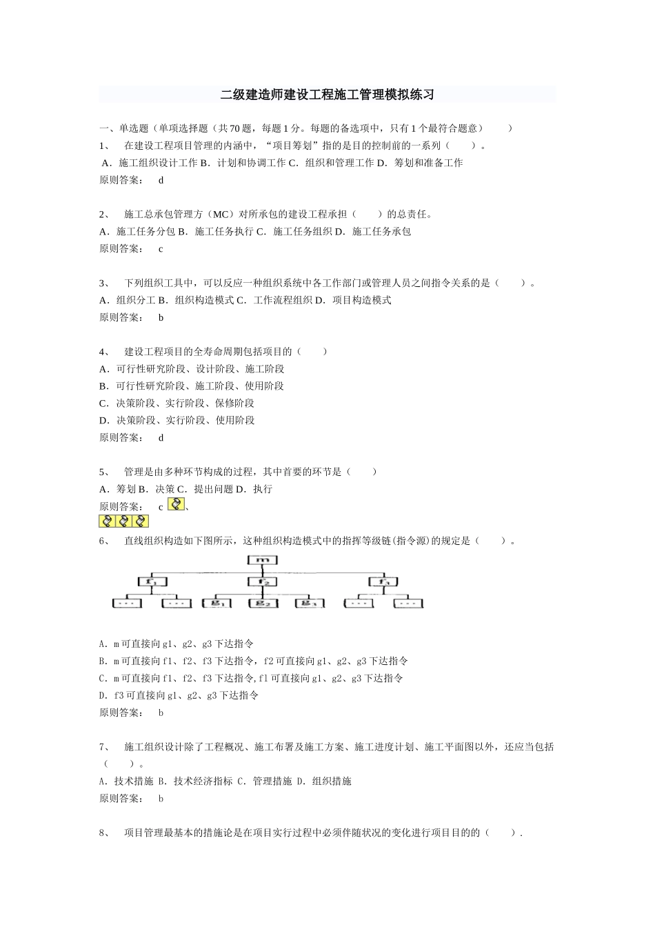 2025年二级建造师建设工程施工管理模拟练习。版_第1页
