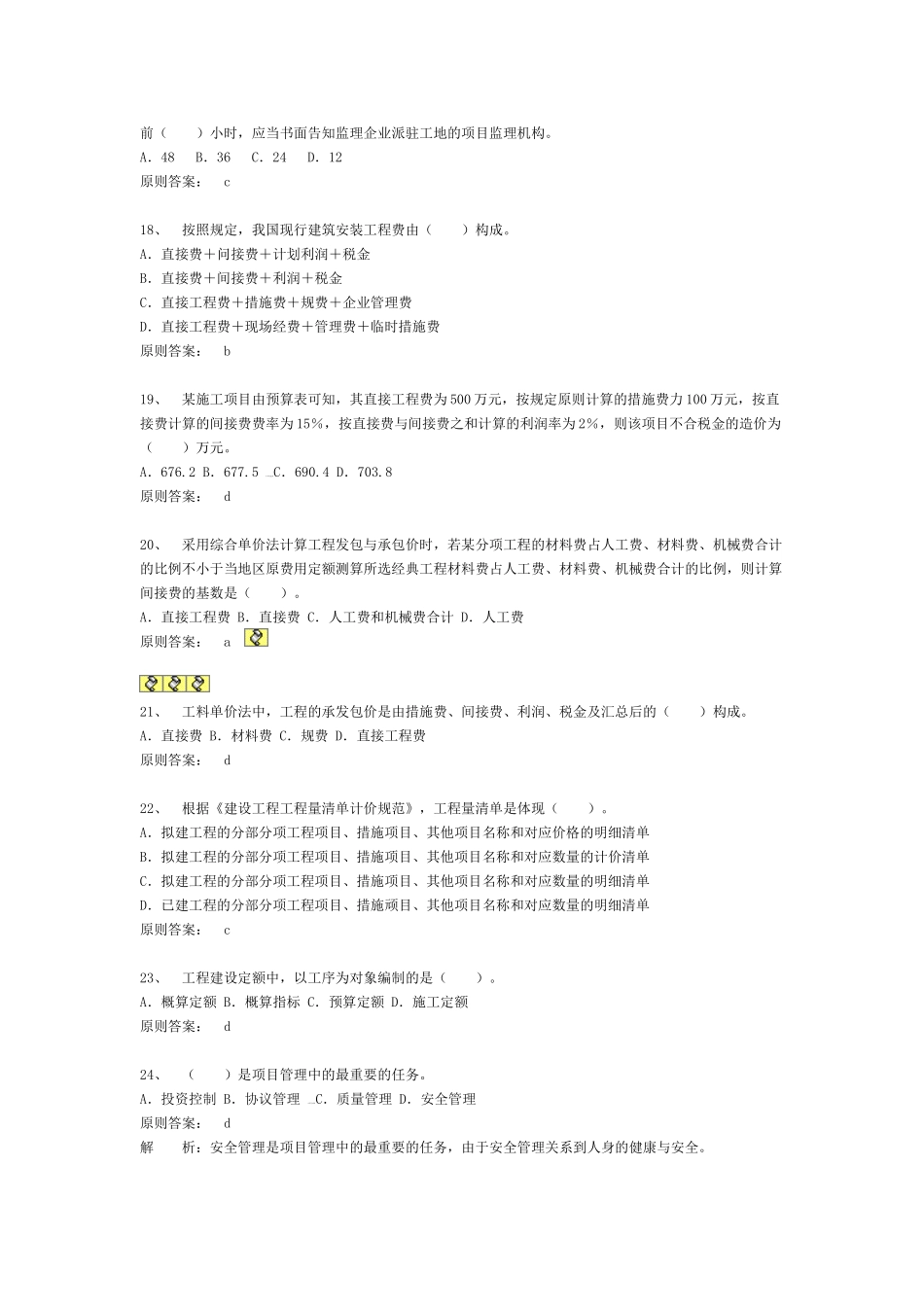 2025年二级建造师建设工程施工管理模拟练习。版_第3页