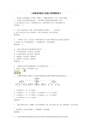 2025年二级建造师建设工程施工管理模拟练习。版