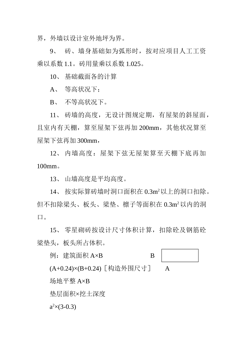 2025年造价员工程量清单培训笔记_第3页