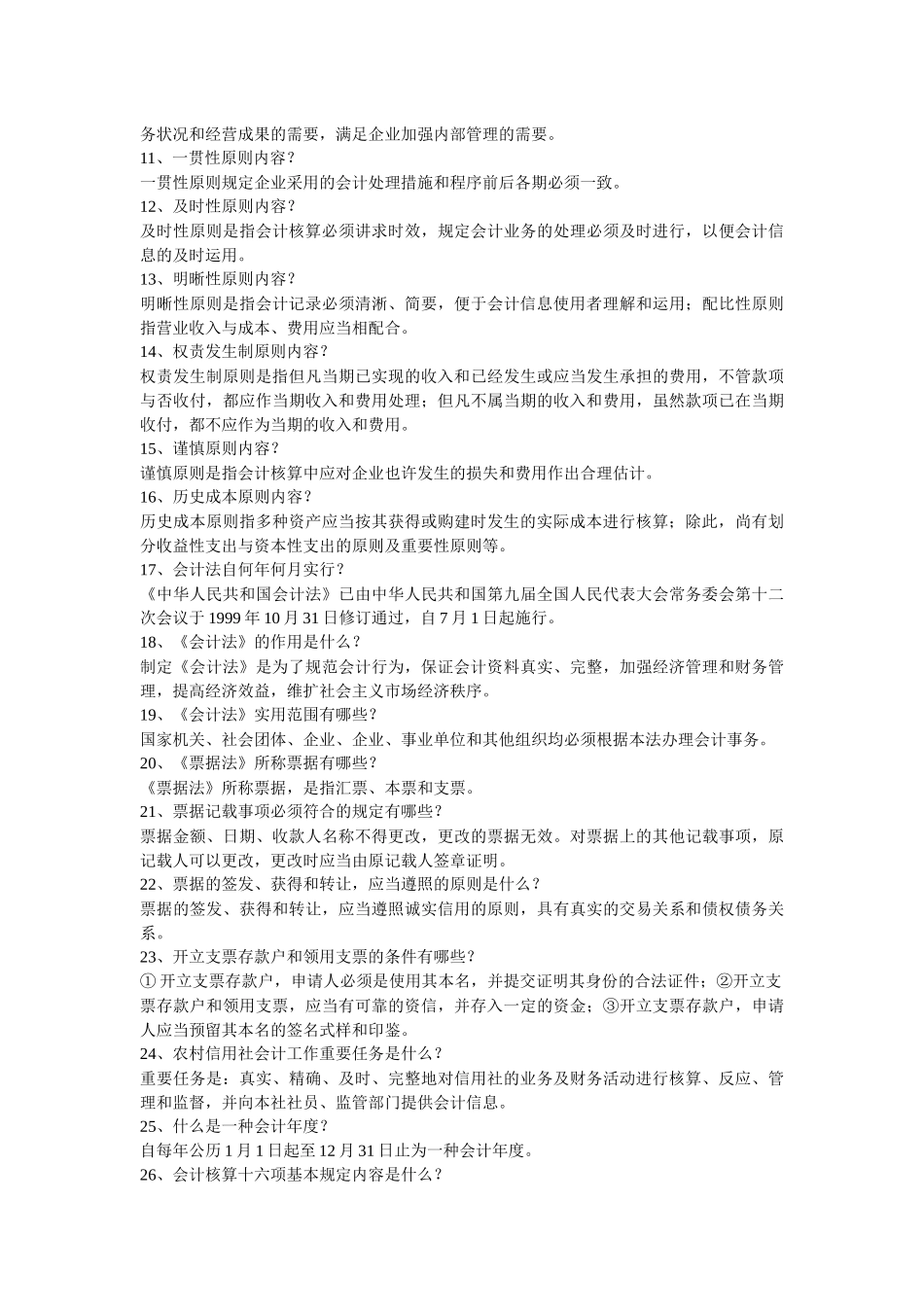 2025年农村信用社会计知识150题及答案_第2页