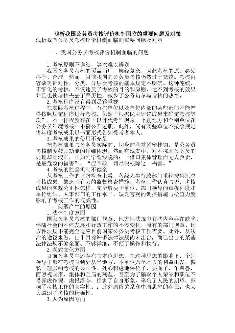 2025年浅析我国公务员考核评价机制面临的主要问题及对策_第1页