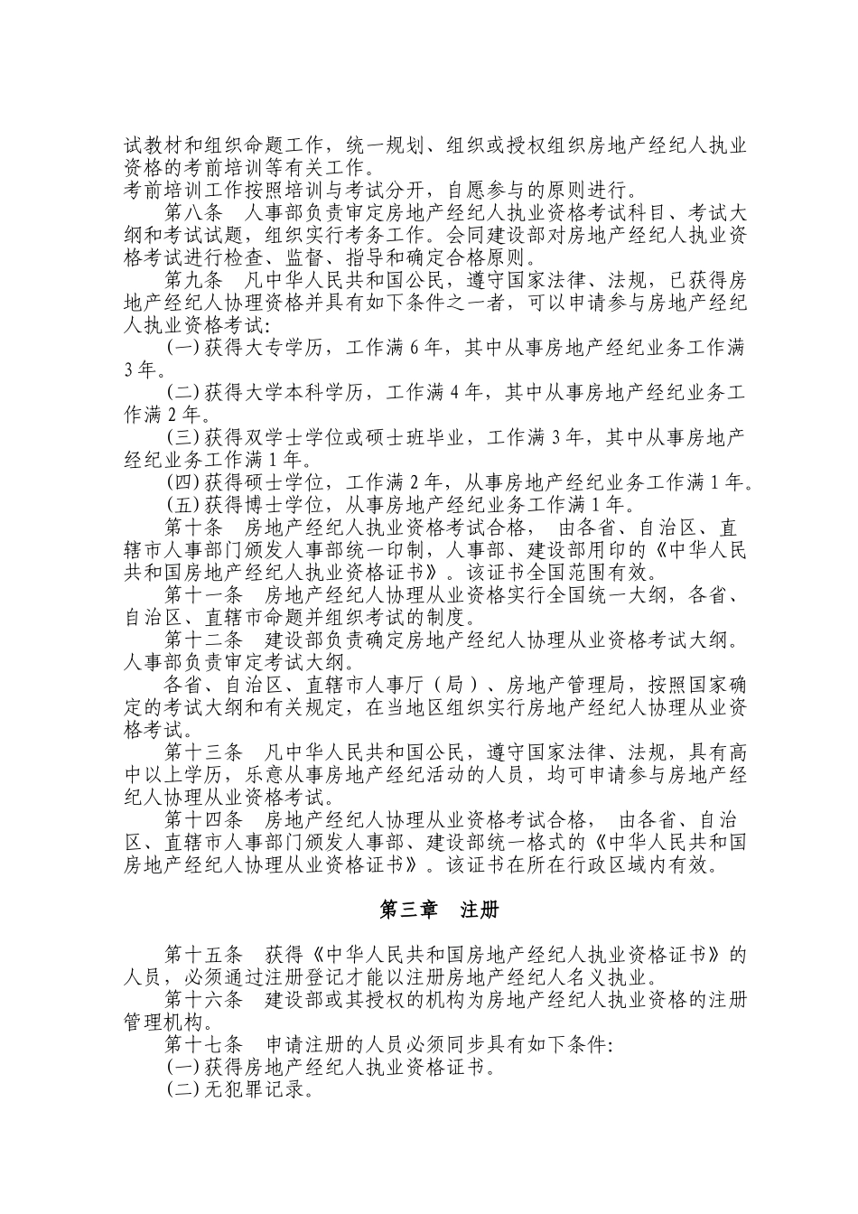 2025年房地产经纪人员职业资格制度暂行规定和房地产经纪人资格考试实施办法_第2页