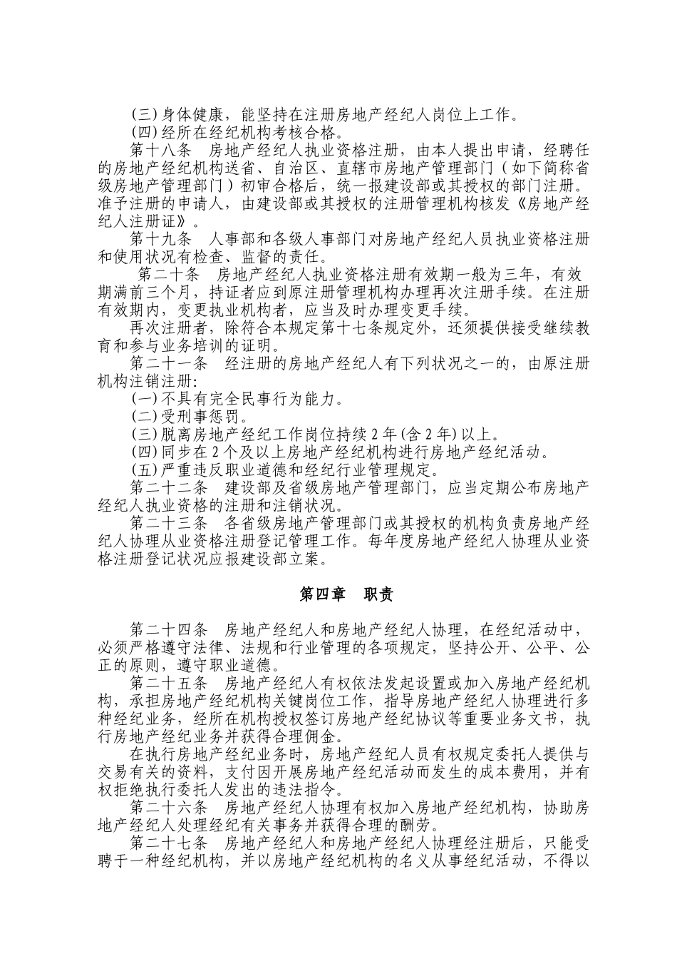 2025年房地产经纪人员职业资格制度暂行规定和房地产经纪人资格考试实施办法_第3页