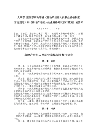 2025年房地产经纪人员职业资格制度暂行规定和房地产经纪人资格考试实施办法