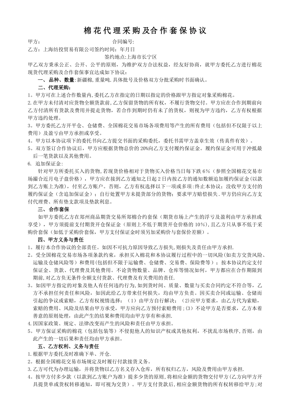 棉花代理采购及合作套保合同_第1页