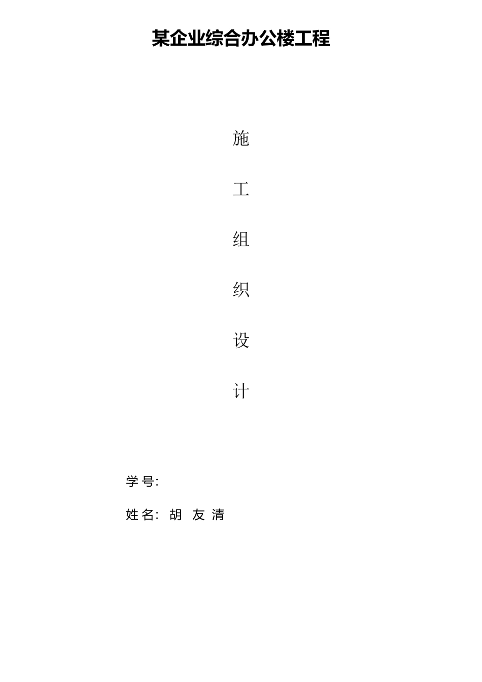 2025年公司综合办公楼施工组织设计电大作业_第1页