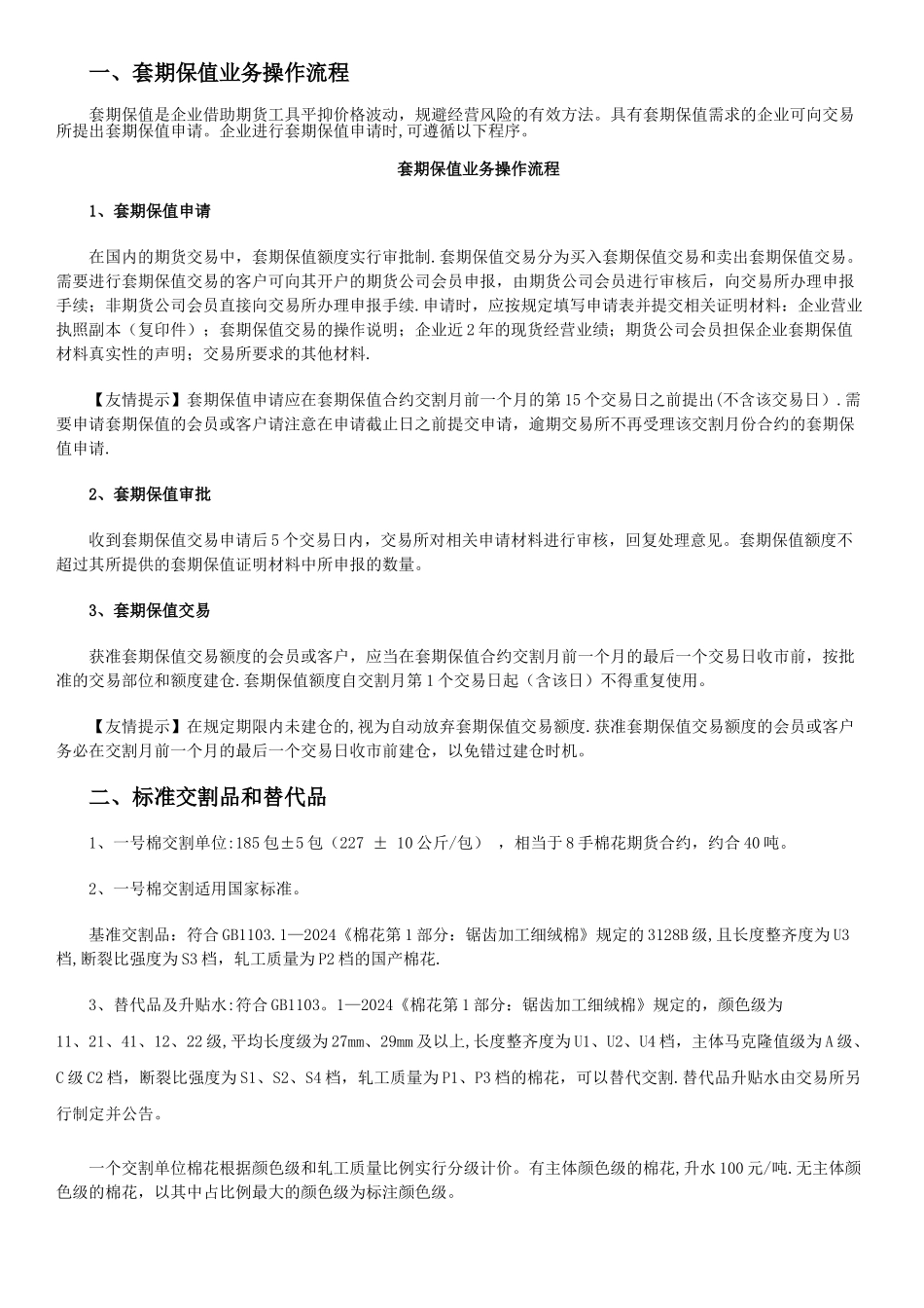棉花套保、交割流程及其相关事项_第1页