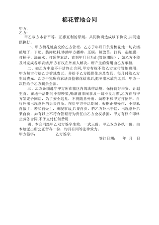 棉花管地合同
