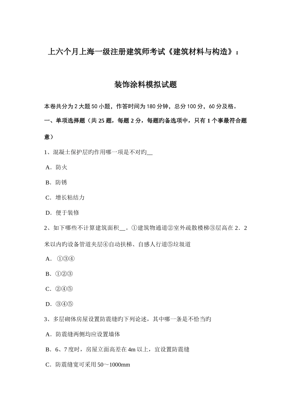 2025年上半年上海一级注册建筑师考试建筑材料与构造装饰涂料模拟试题_第1页