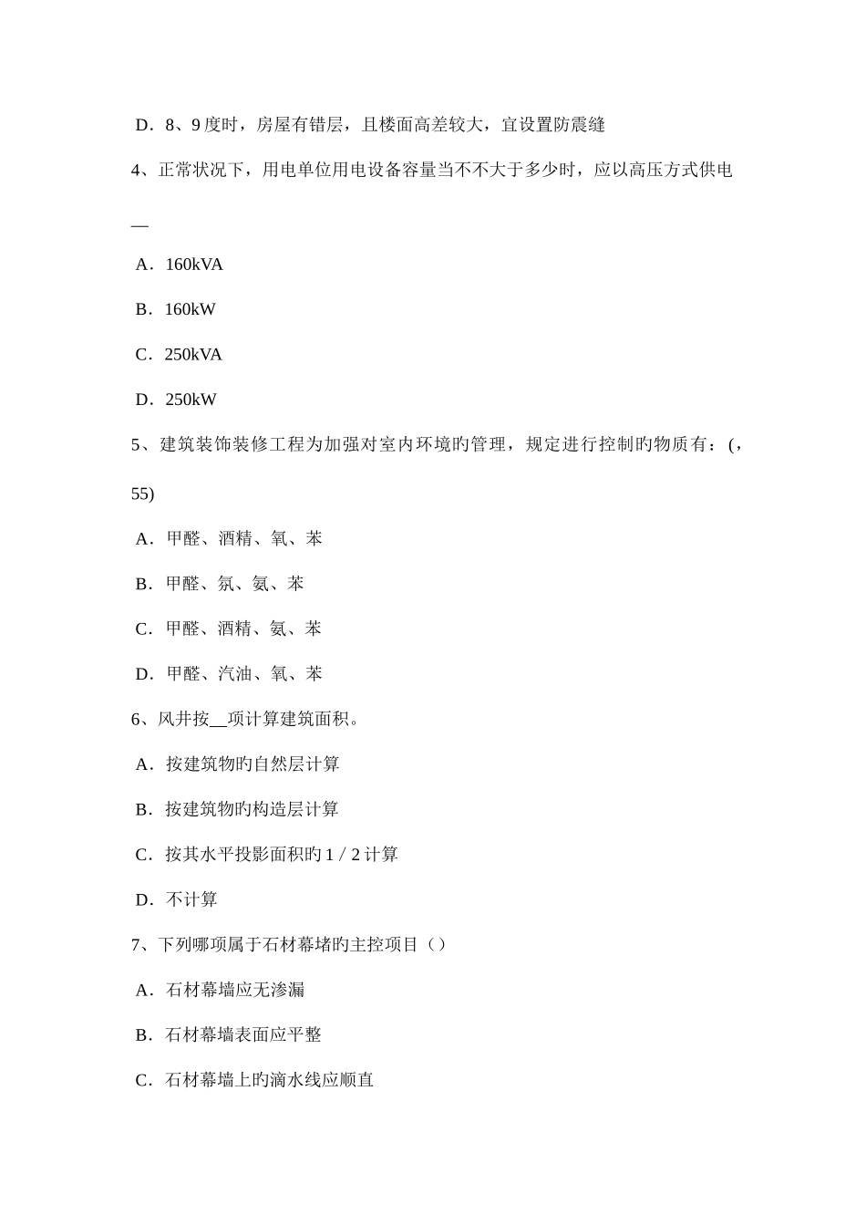 2025年上半年上海一级注册建筑师考试建筑材料与构造装饰涂料模拟试题_第2页