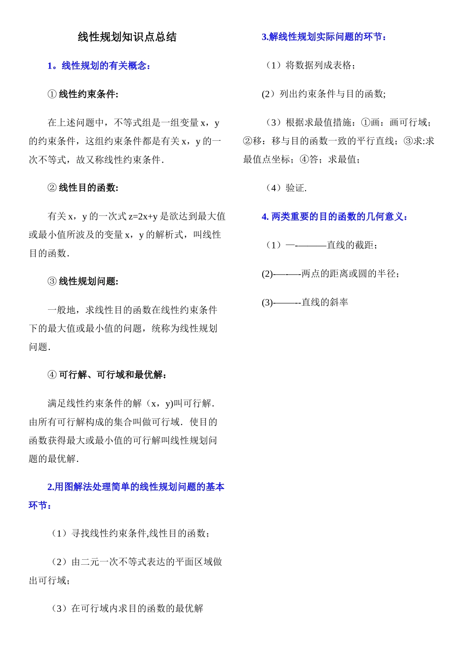 2025年线性规划知识点总结_第1页