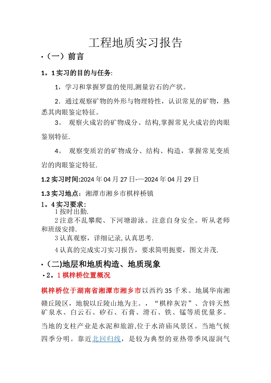 棋梓桥工程地质实习报告_第1页