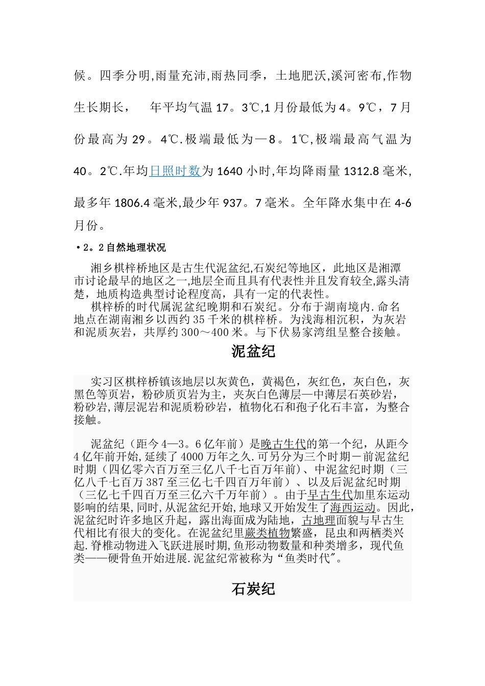 棋梓桥工程地质实习报告_第2页