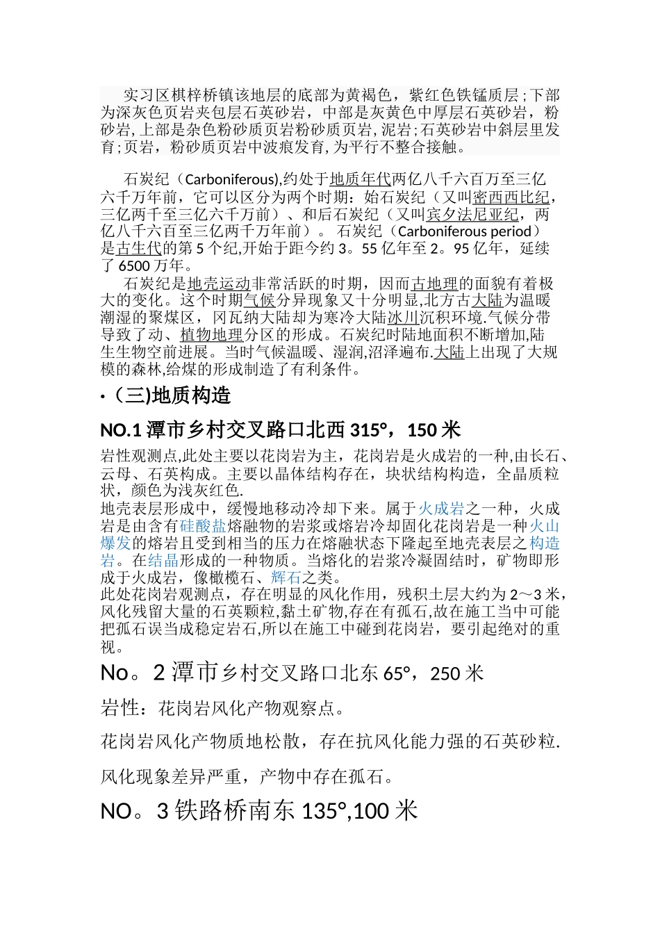 棋梓桥工程地质实习报告_第3页