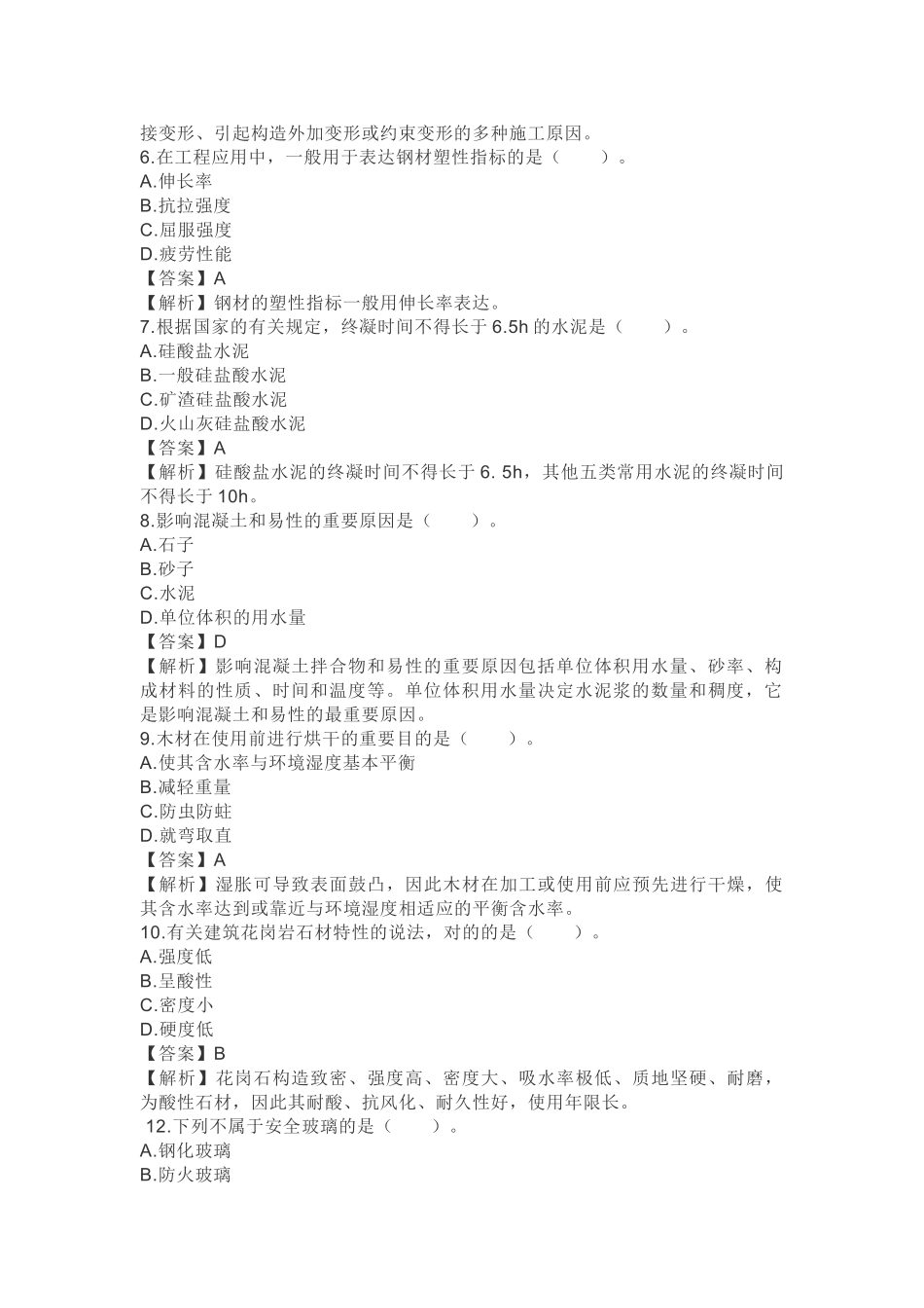 2025年二级建造师考试建筑实务真题及答案_第2页