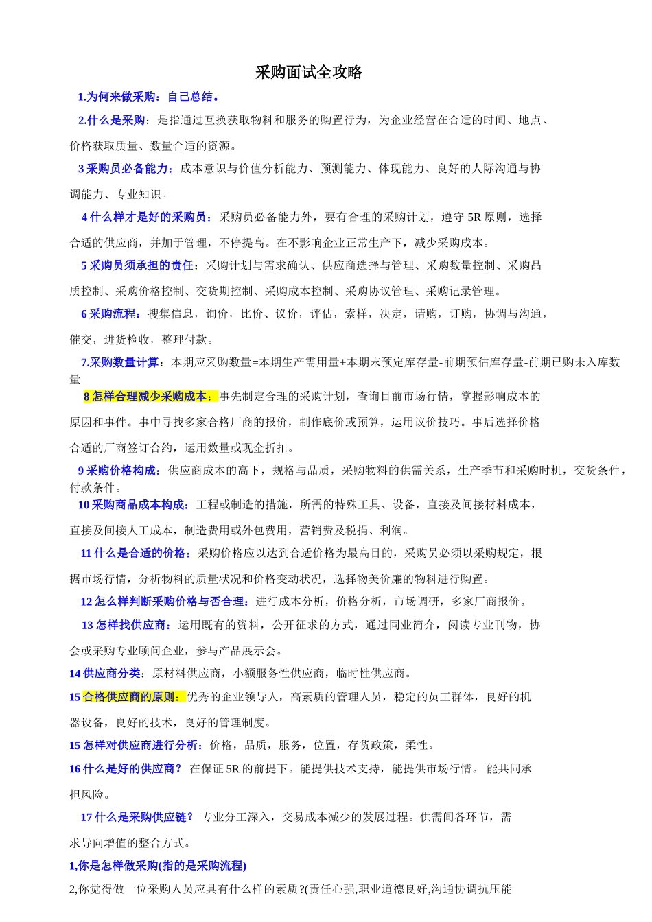 2025年采购面试技巧精华_第1页