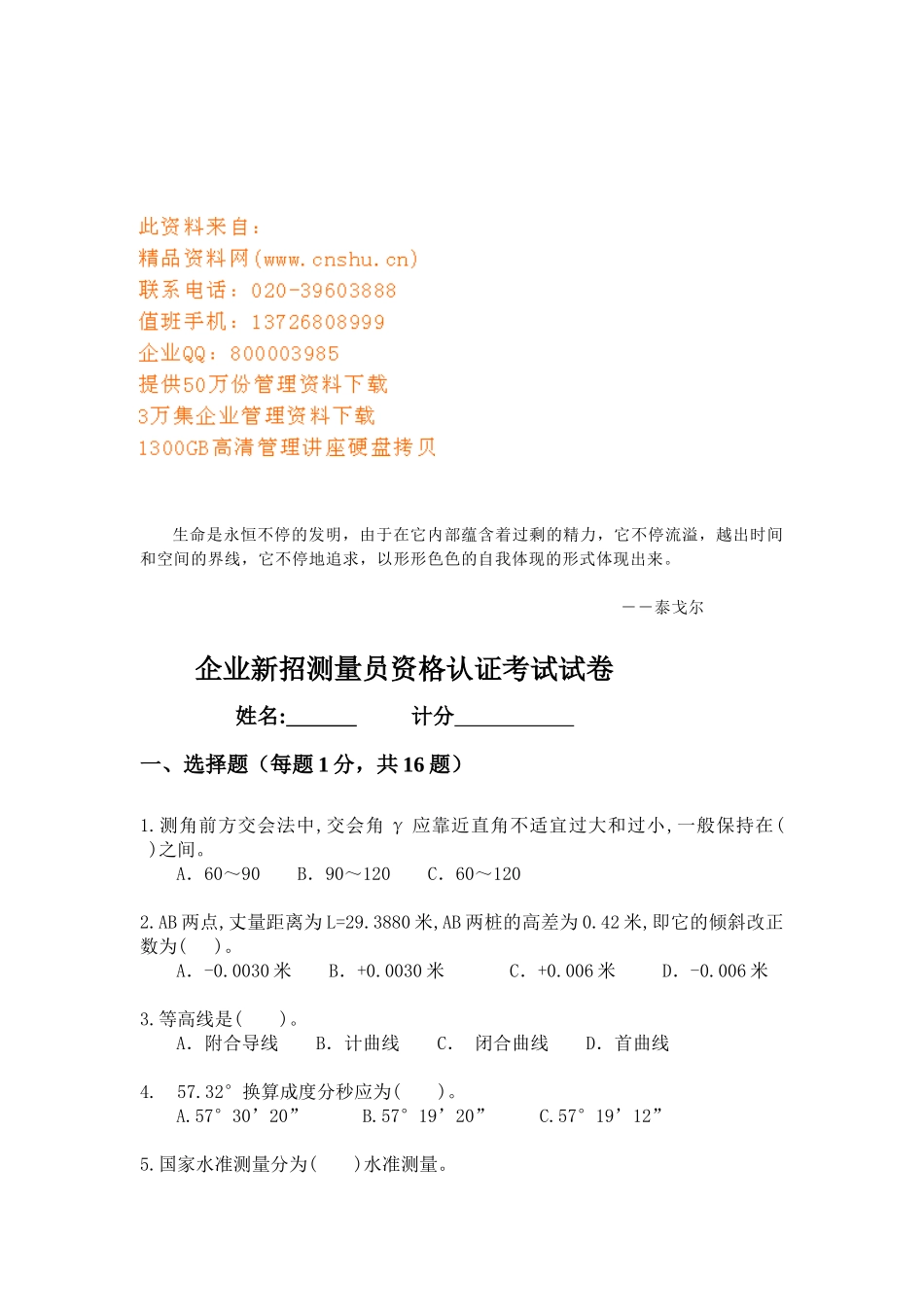 2025年公司年度新招测量员资格认证考试_第1页