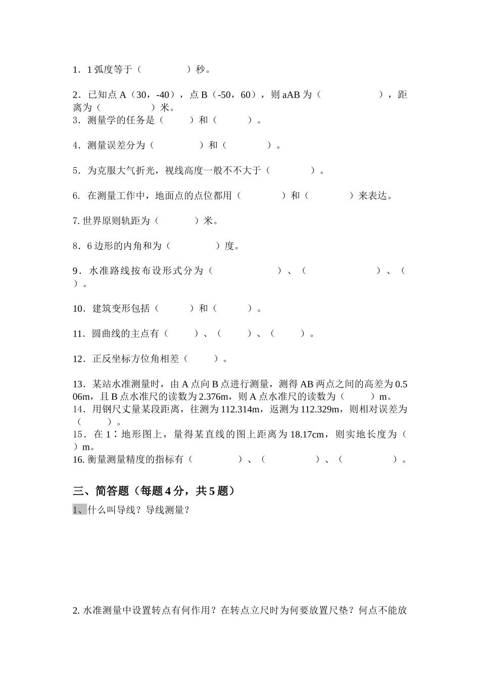 2025年公司年度新招测量员资格认证考试_第3页