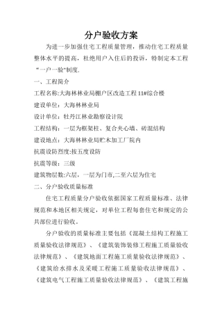 棚户区分户验收方案