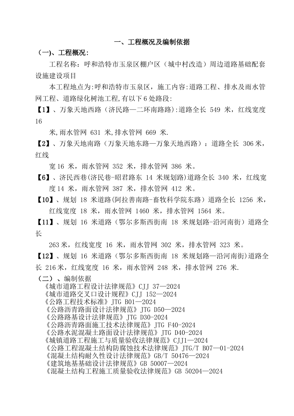 棚户区道路工程施工组织设计_第3页