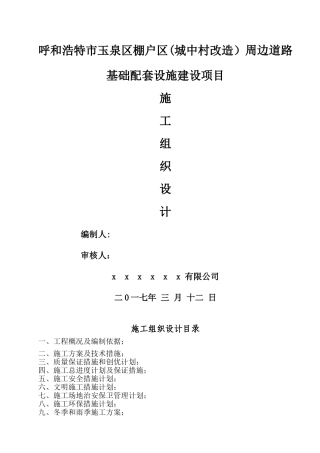 棚户区道路工程施工组织设计