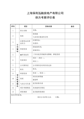 森兰项目供方考察评价表
