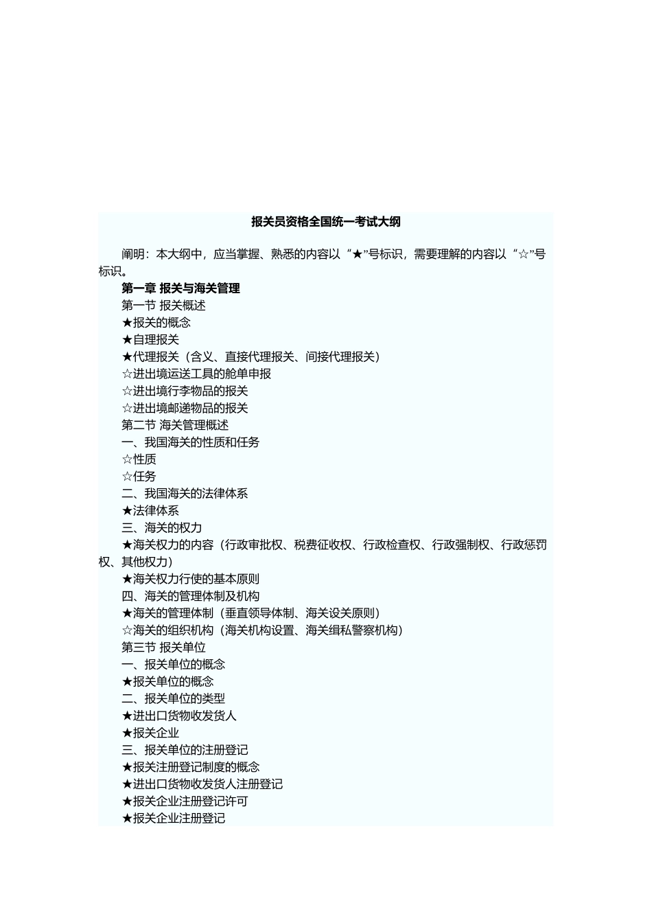 2025年报关员资格全国统一考试大纲_第1页