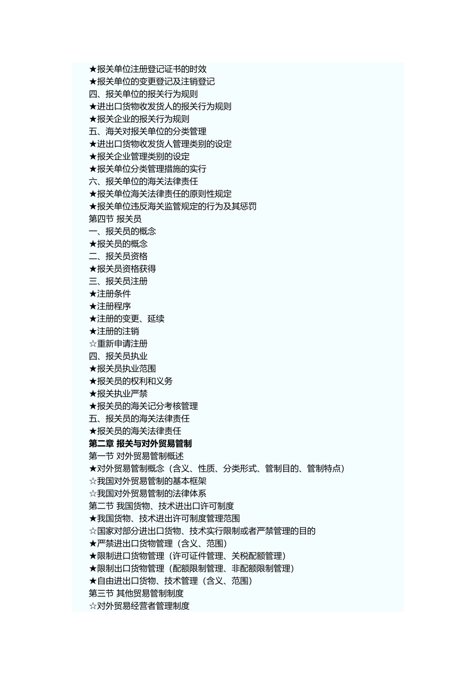 2025年报关员资格全国统一考试大纲_第2页